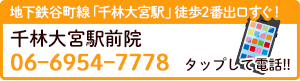 千林大宮駅前院 06ー6954ー7778