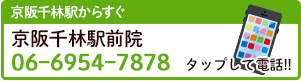 京阪千林駅前院 06ー6954ー7878