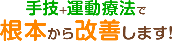 根本改善