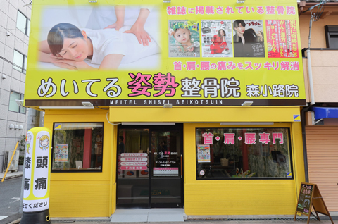 めいてる姿勢整骨院 森小路院